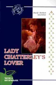 Книга Lawrence D.H. Lady Chatterley's Lover, б-8991, Баград.рф
